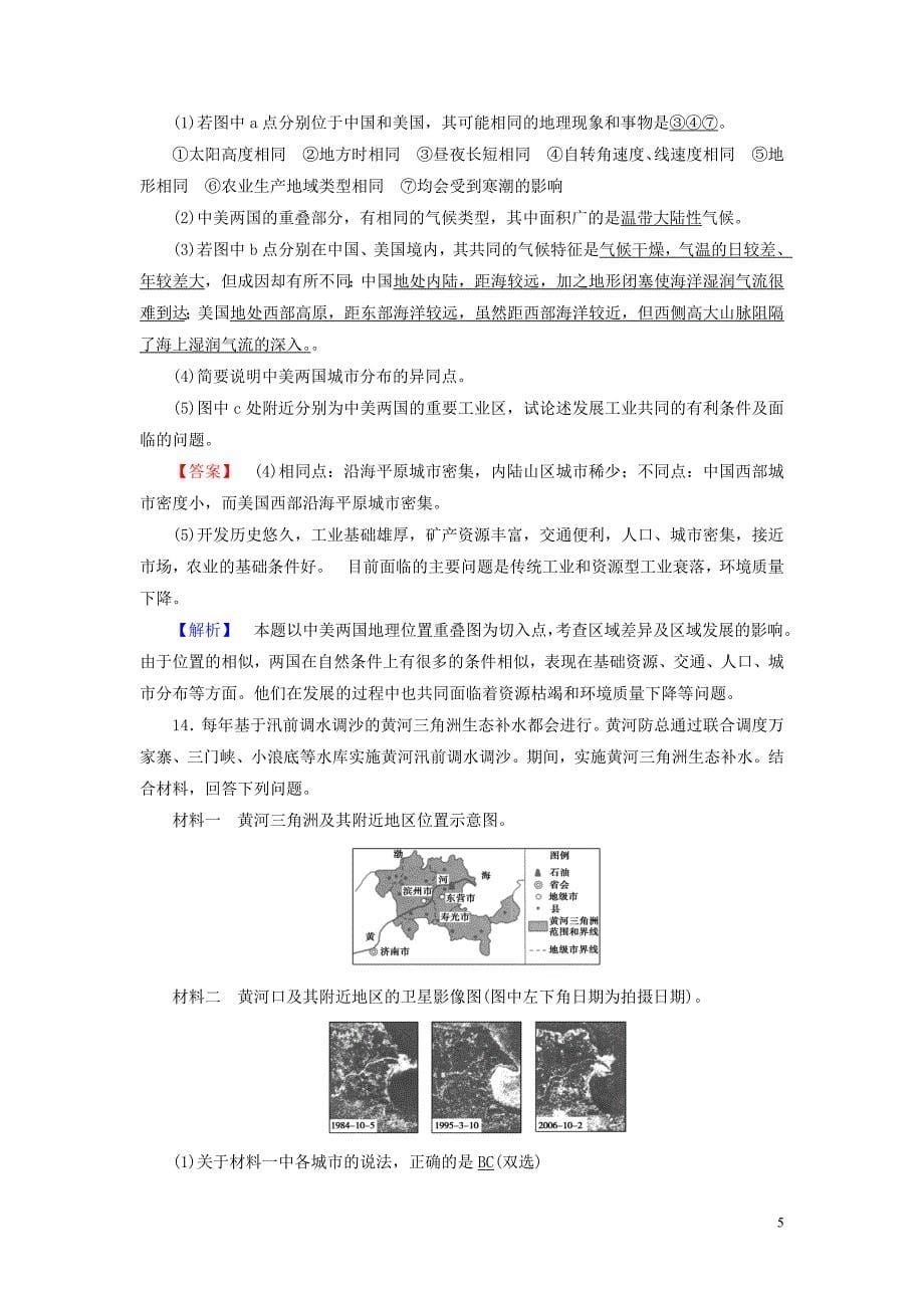 （新课标）高中地理第一章地理环境与区域发展本章整合提升精练（含解析）新人教版必修3_第5页