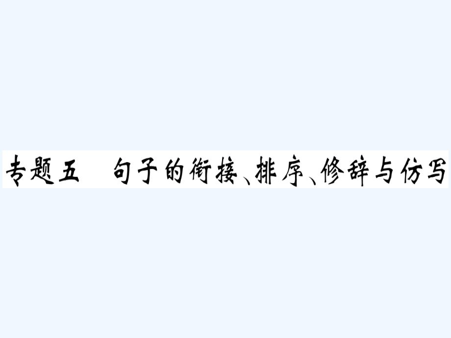 贵州专版八年级语文下册专题复习五句子的衔接排序修辞与仿写习题课件新人教版_第1页