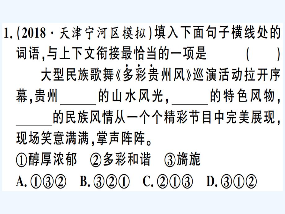 贵州专版八年级语文下册专题复习五句子的衔接排序修辞与仿写习题课件新人教版_第2页