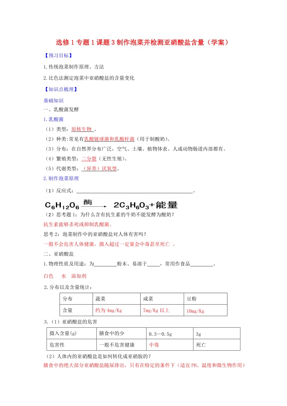 人教版高中生物 选修1专题1课题3制作泡菜并检测亚硝酸盐的含量 学案（教师版）_第1页