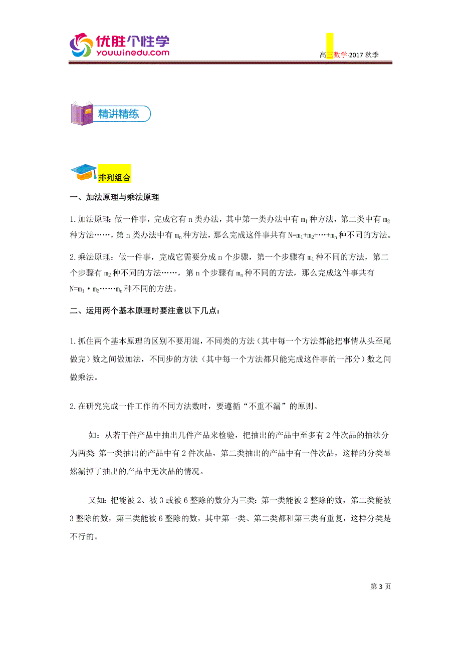 知名机构高中讲义 [201180108][高三数学二轮复习][第13讲 计数原理]讲义（教师版）.docx_第3页