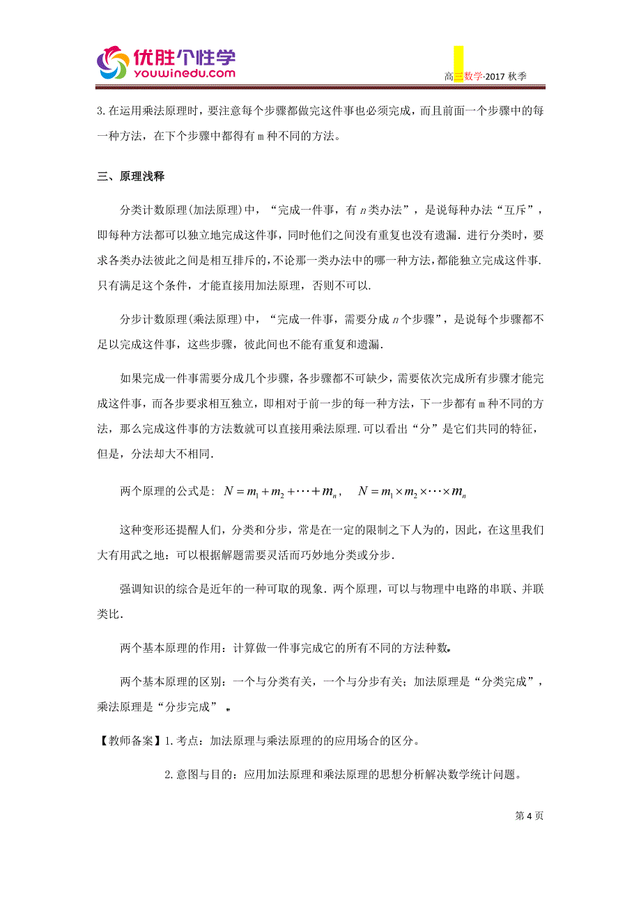 知名机构高中讲义 [201180108][高三数学二轮复习][第13讲 计数原理]讲义（教师版）.docx_第4页