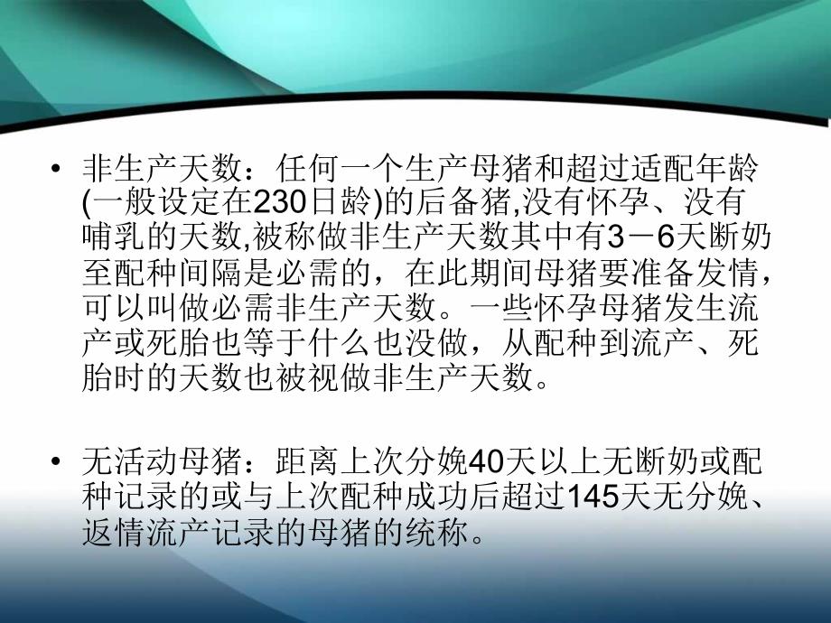 母猪的非生产天数对生产的影响.ppt_第2页