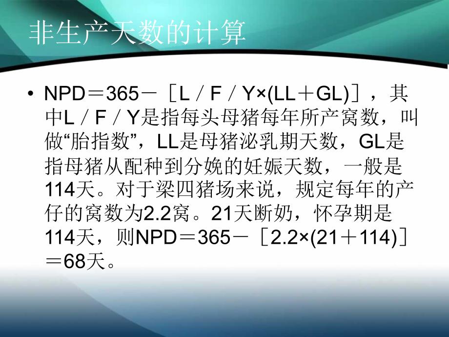 母猪的非生产天数对生产的影响.ppt_第4页