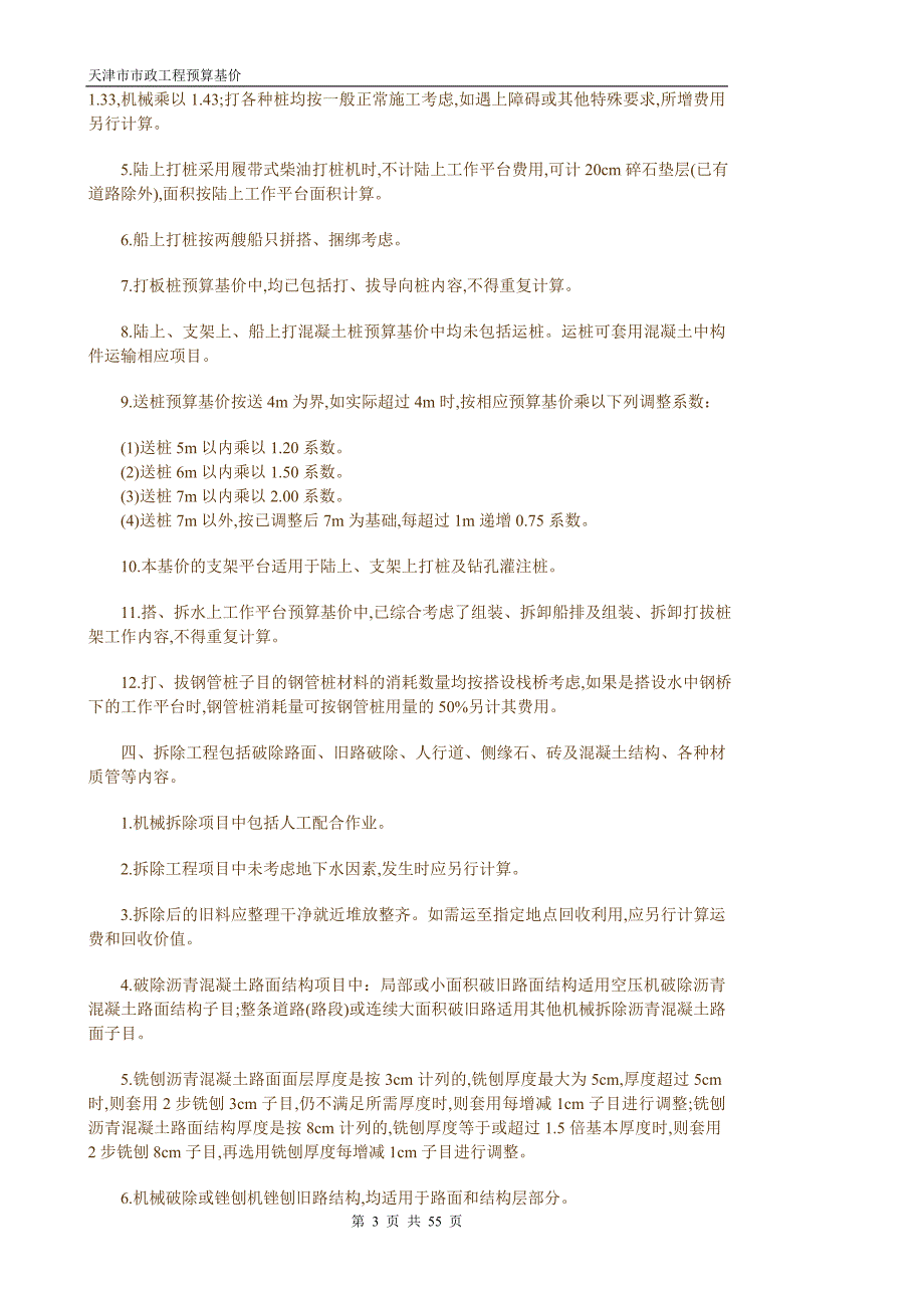 2008天津市市政工程预算基价计价规则_第3页