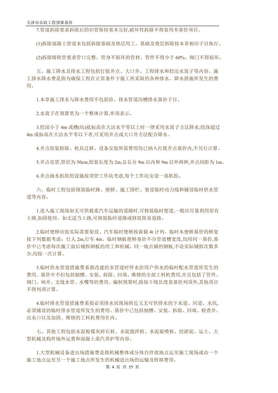 2008天津市市政工程预算基价计价规则_第4页