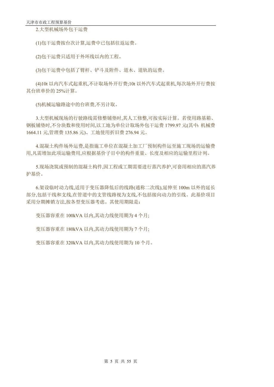 2008天津市市政工程预算基价计价规则_第5页