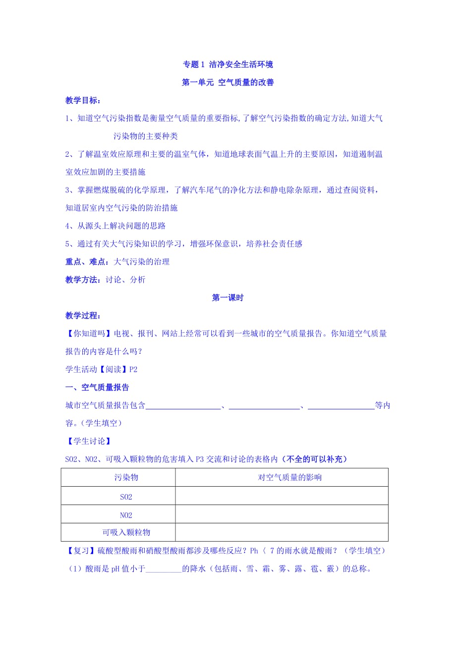 江苏省徐州市王杰中学苏教版高中化学选修一专题一第一单元 空气质量的改善 第一课时 教学案_第1页