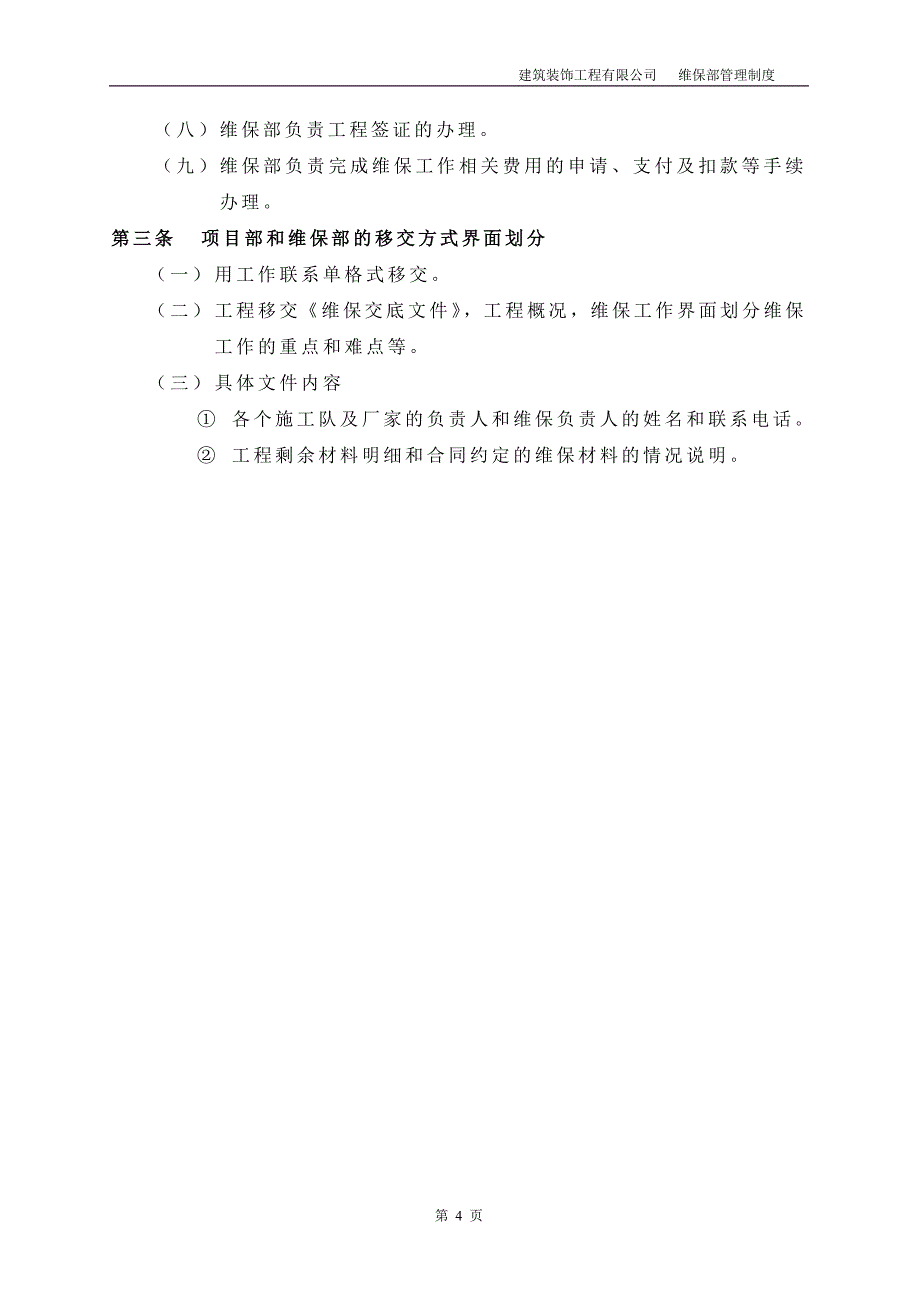 （管理制度）维保部最新管理制度_第4页