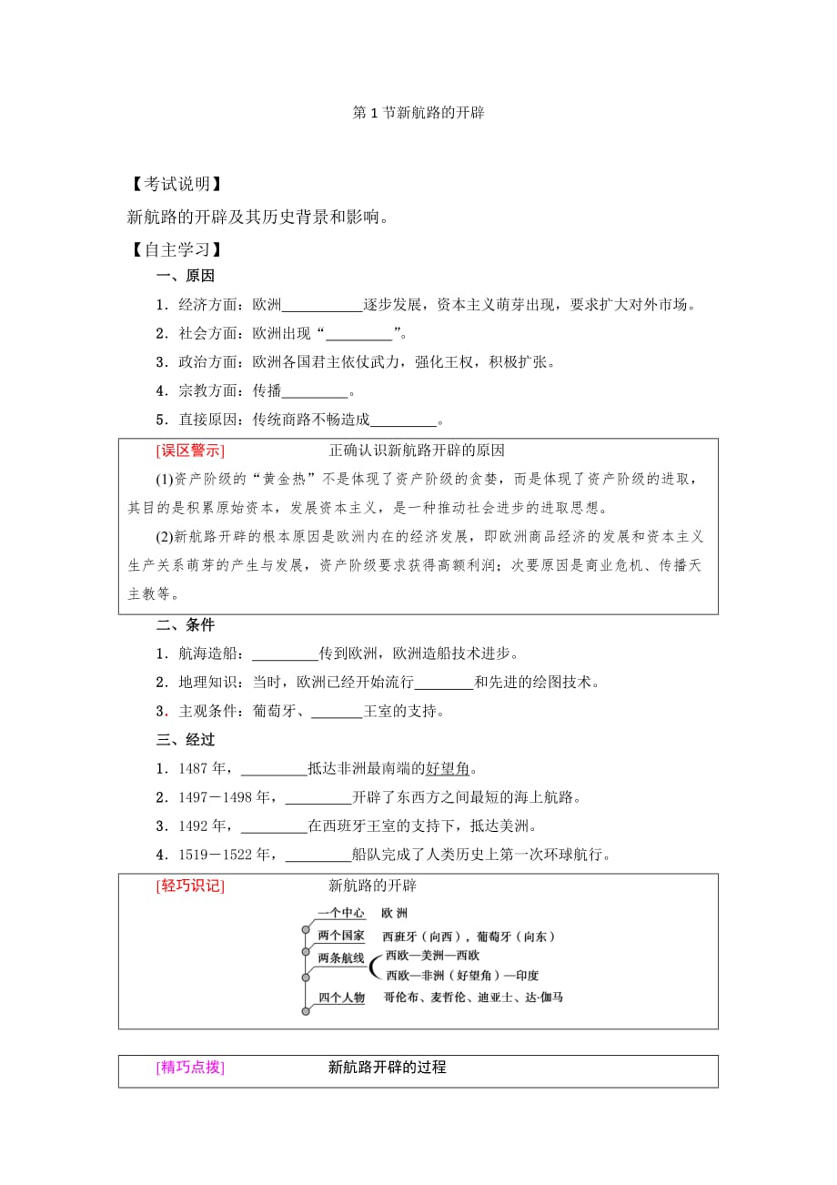 岳麓版高中历史高三一轮必修二第二单元第1节新航路的开辟（教案2）_第1页