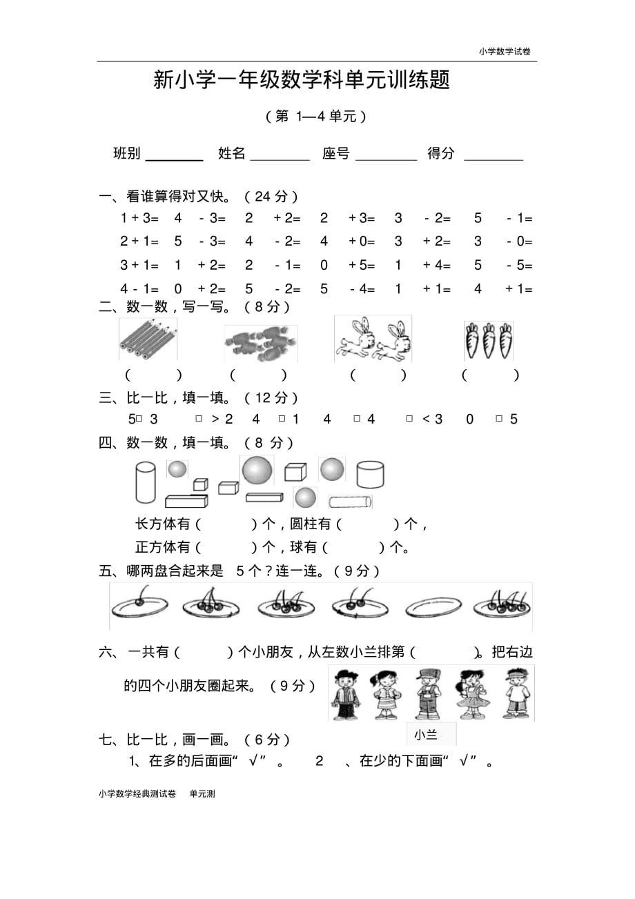 新人教版小学一年级数学上册期中试卷4(2).pdf_第1页