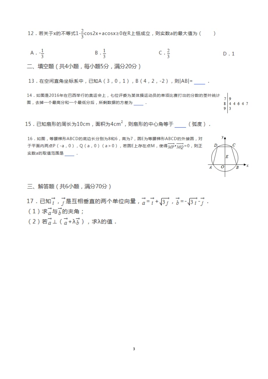 2016-2017学年广东省东莞市高一(下)期末数学试卷_第3页