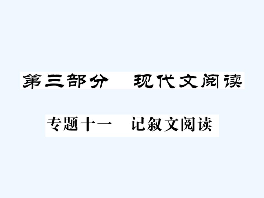 贵州专版中考语文复习第二轮第三部分现代文阅读专题十一记叙文阅读备考指南课件_第1页