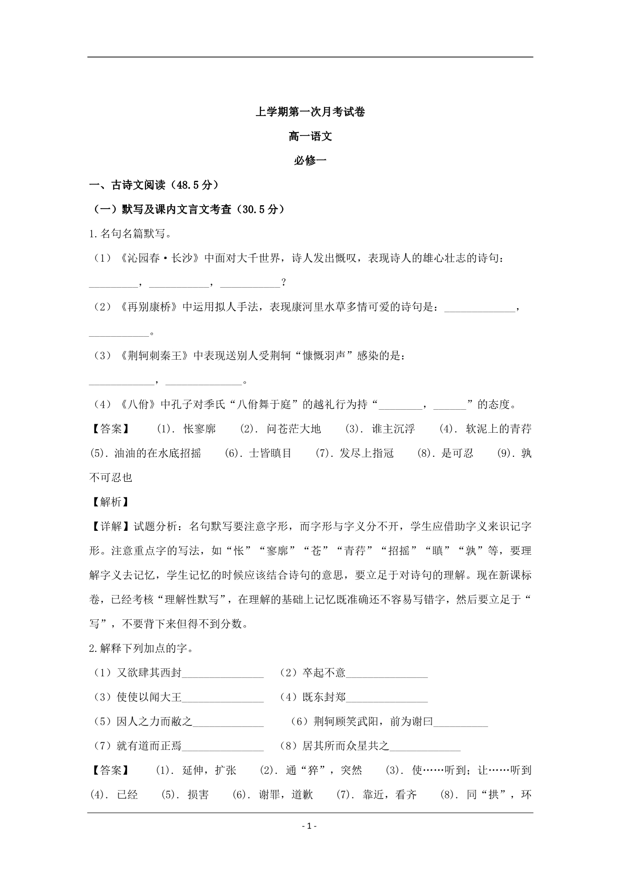 福建省2019-2020学年高一上学期月考语文试题含解析_第1页
