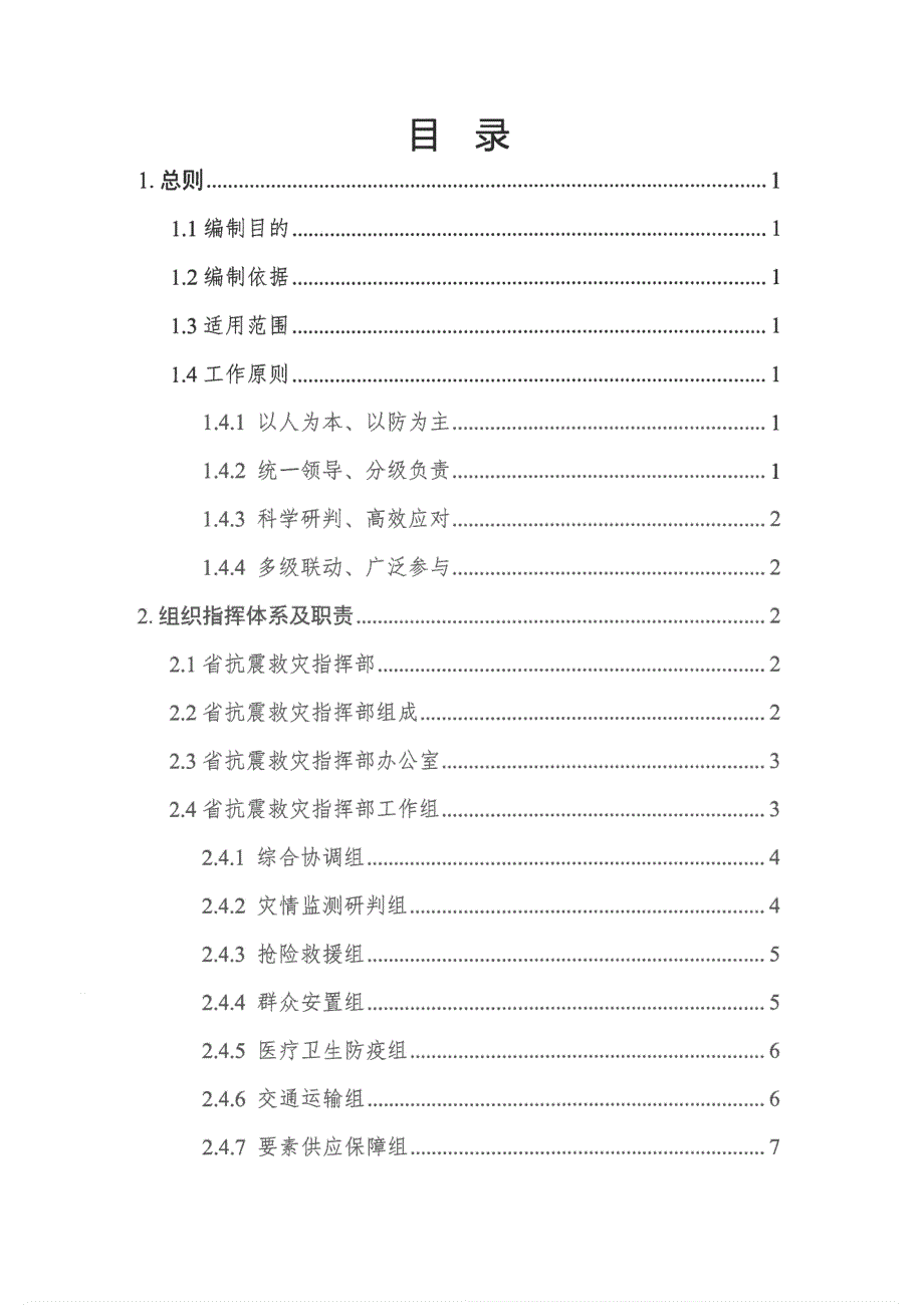 四川省地震应急预案（2020年3月修订）_第2页