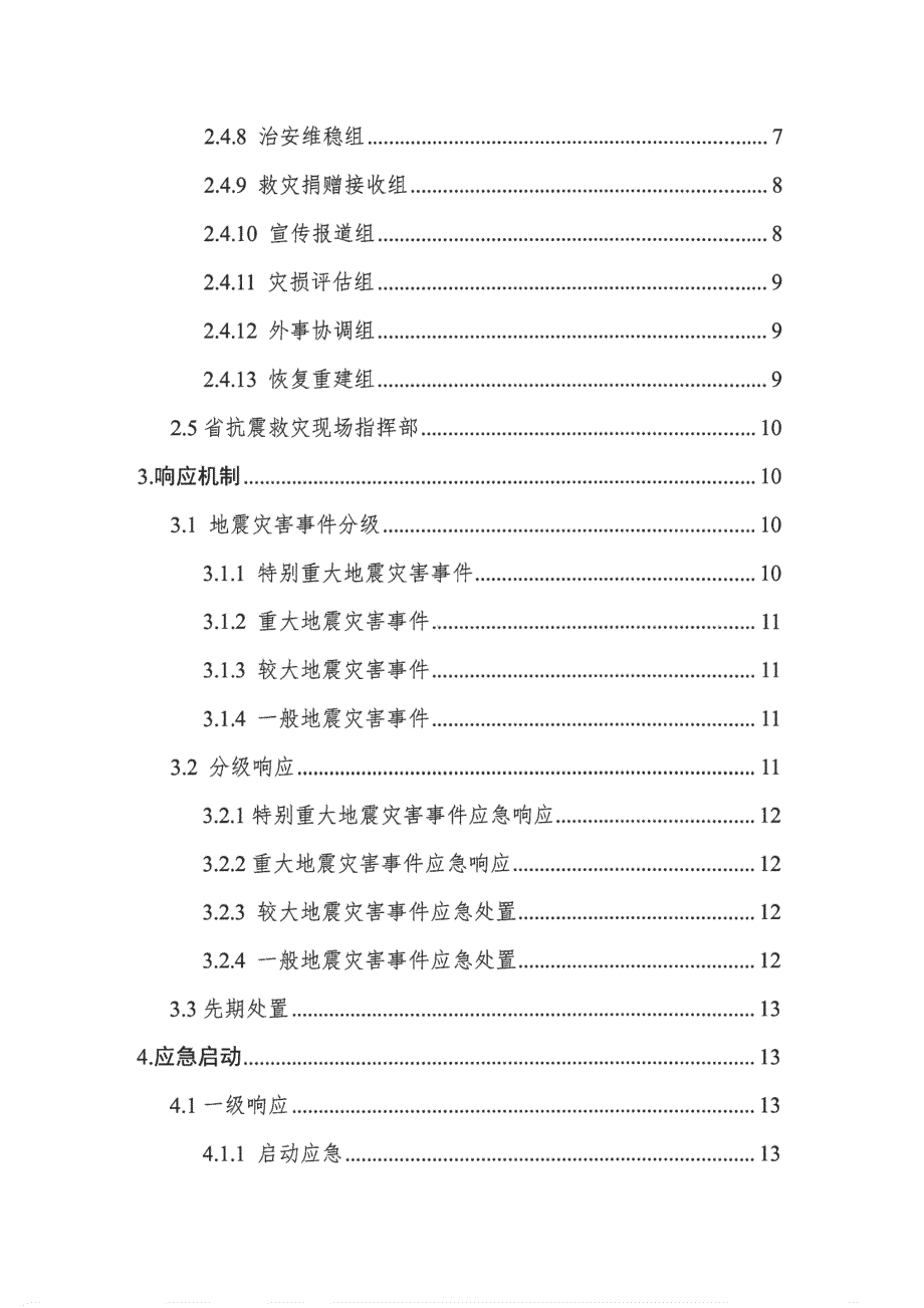 四川省地震应急预案（2020年3月修订）_第3页