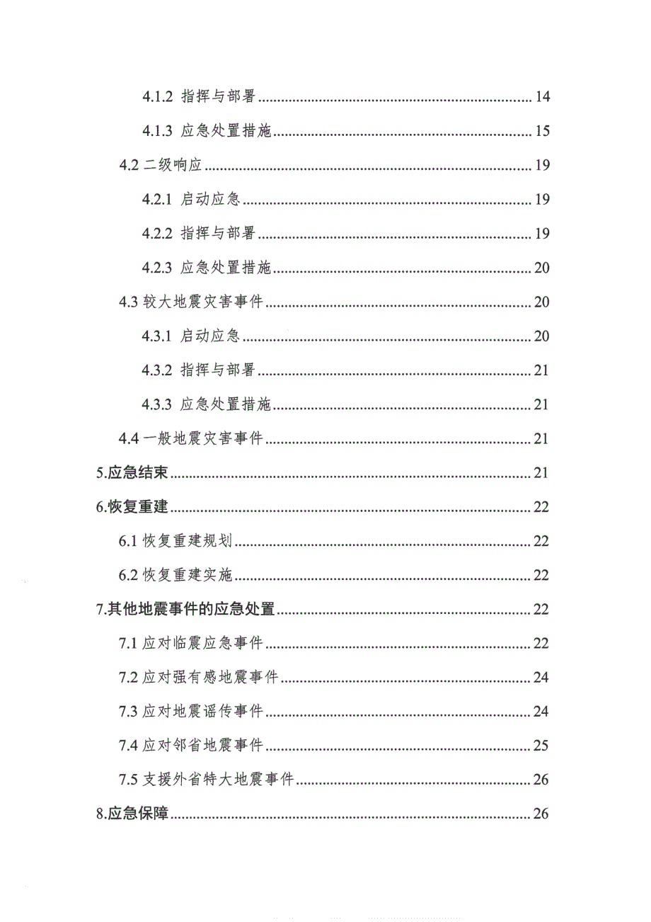 四川省地震应急预案（2020年3月修订）_第4页