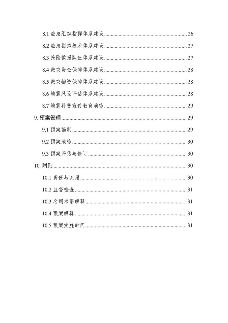 四川省地震应急预案（2020年3月修订）_第5页