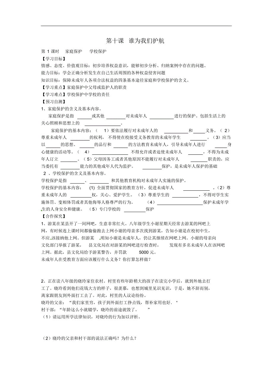 河北省七年级政治下册第十课《谁为我们护航》家庭保护学校保护导学案(无答案)教科版.pdf_第1页
