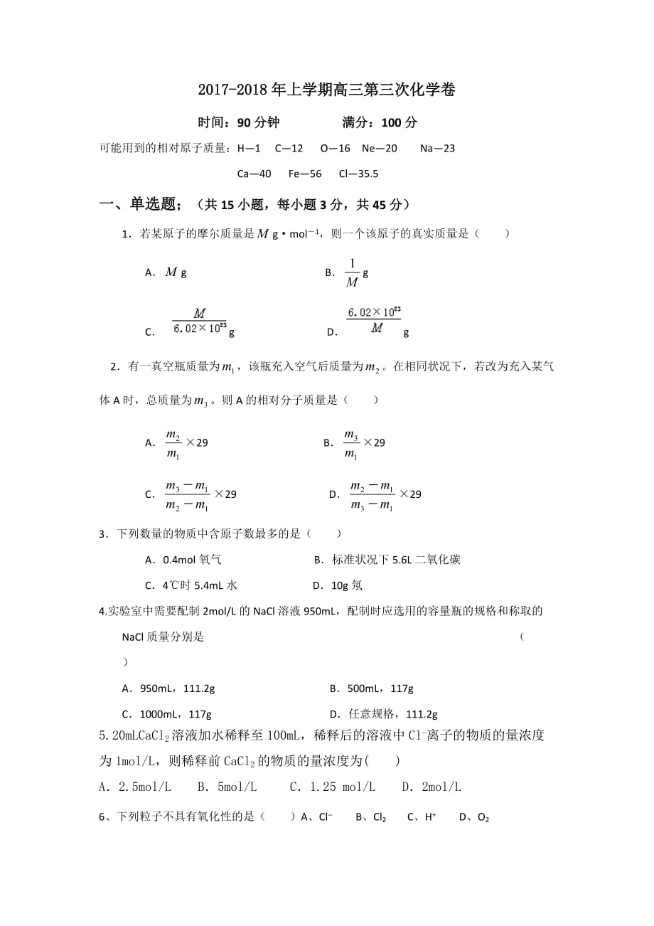 吉林省公主岭市第三中学高三上学期第三次月考化学试题 Word版缺答案_第1页