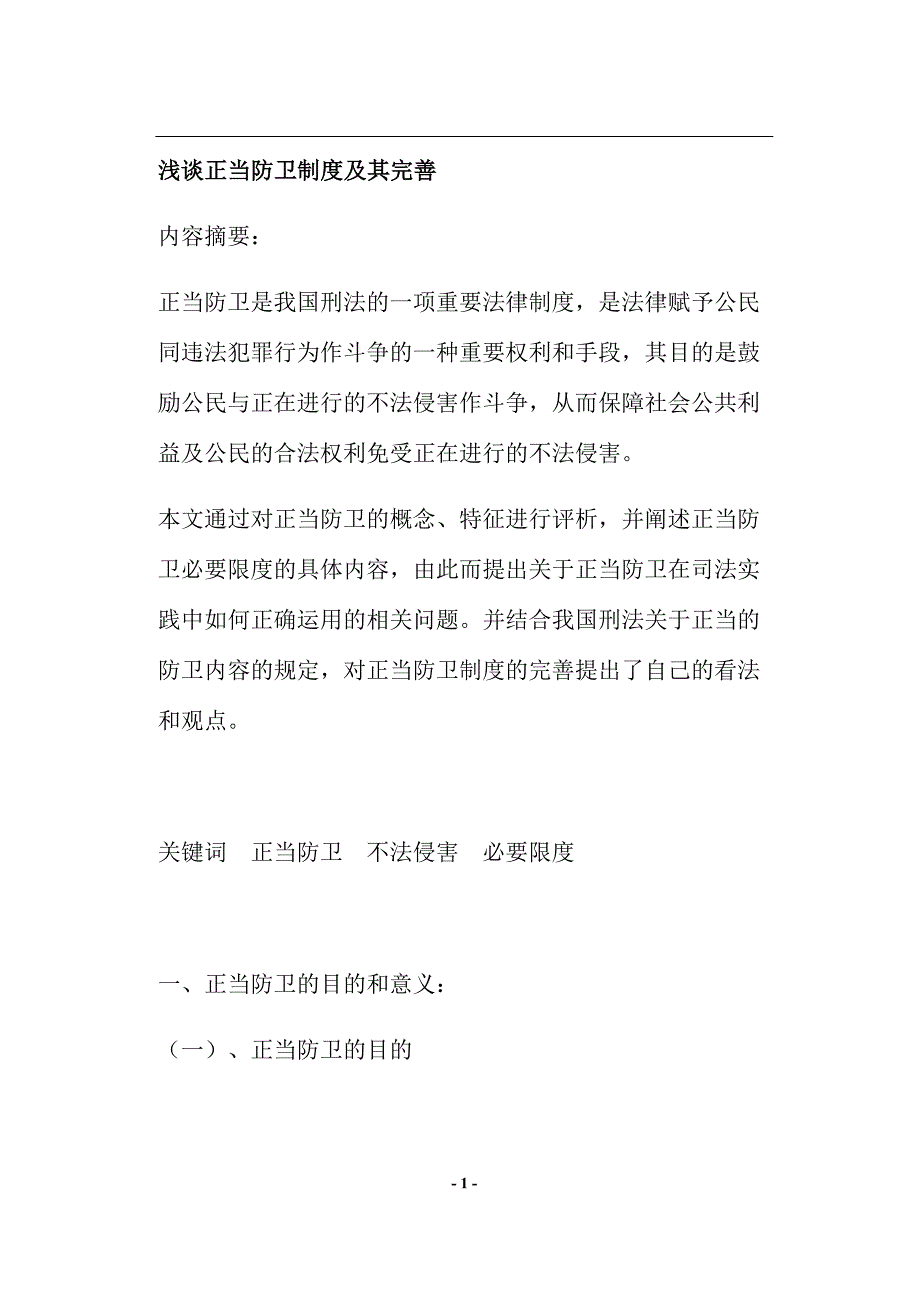 （管理制度）浅谈正当防卫制度及其完善_第1页