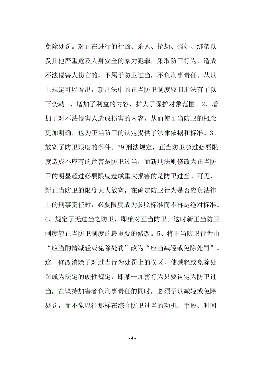 （管理制度）浅谈正当防卫制度及其完善_第4页