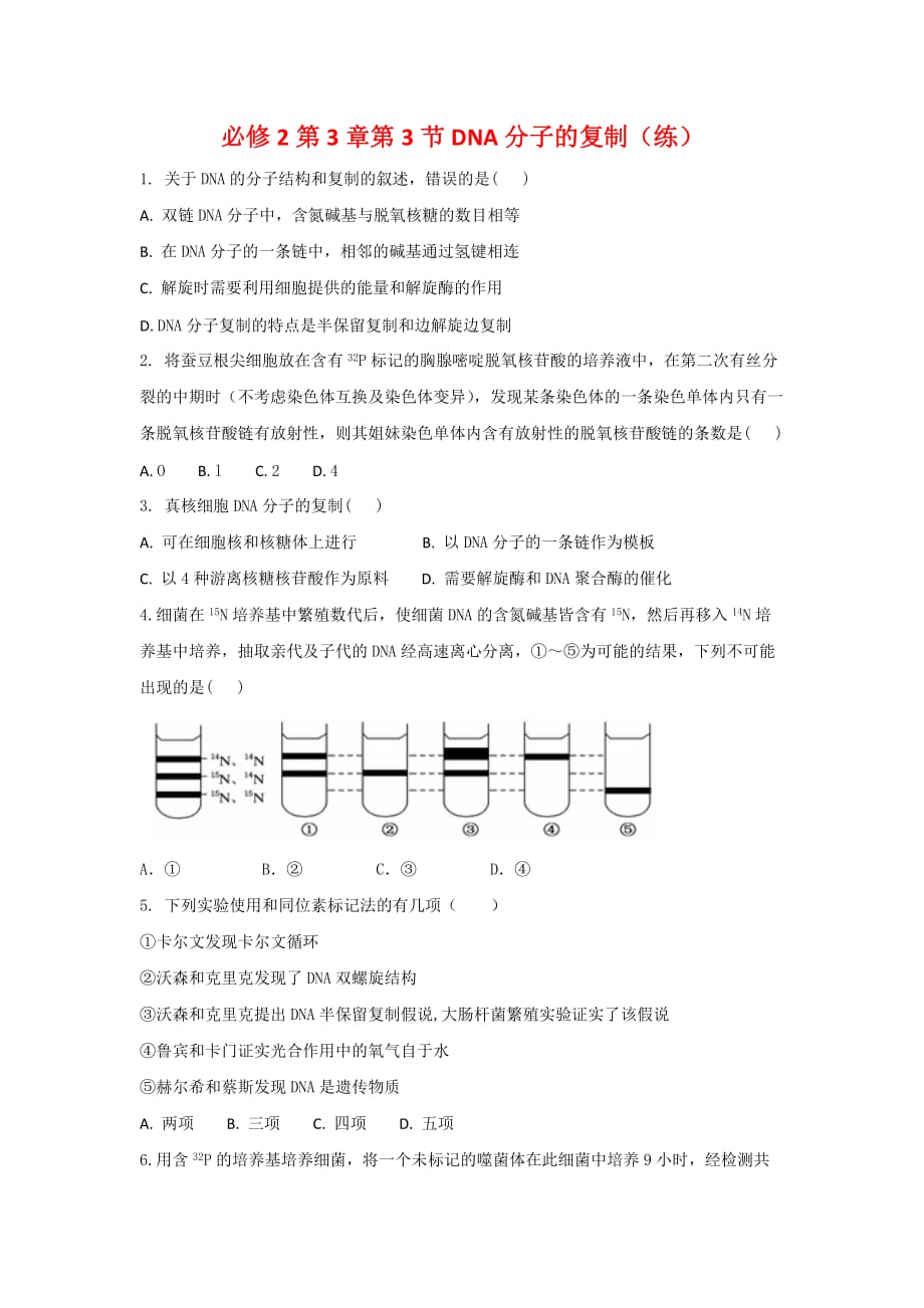 人教版高中生物 必修2第3章第3节DNA复制（练）（学生版）_第1页