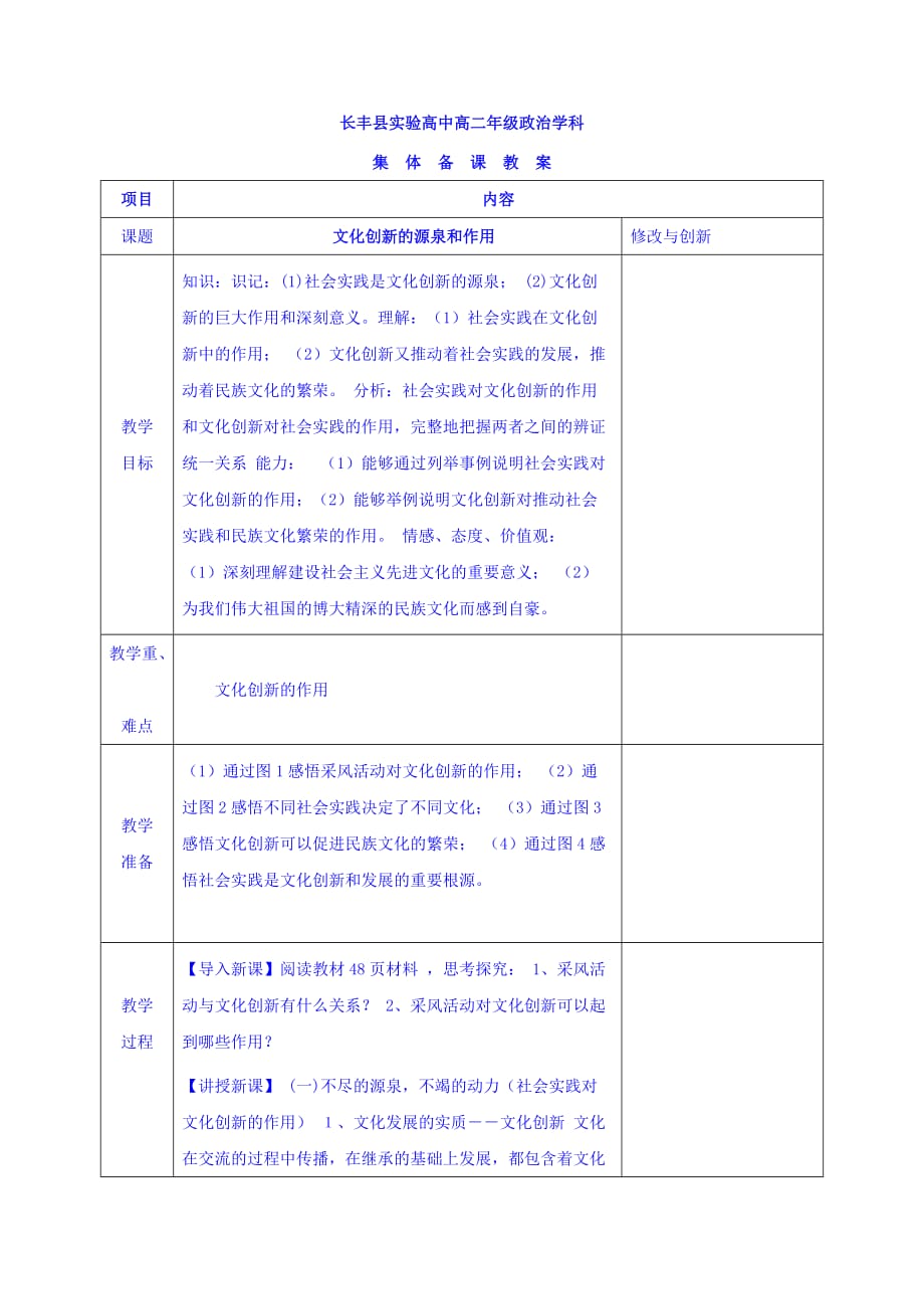 安徽省长丰县实验高级中学高中政治必修三教案：第五课 第一框 文化创新的源泉和作用[001]_第1页