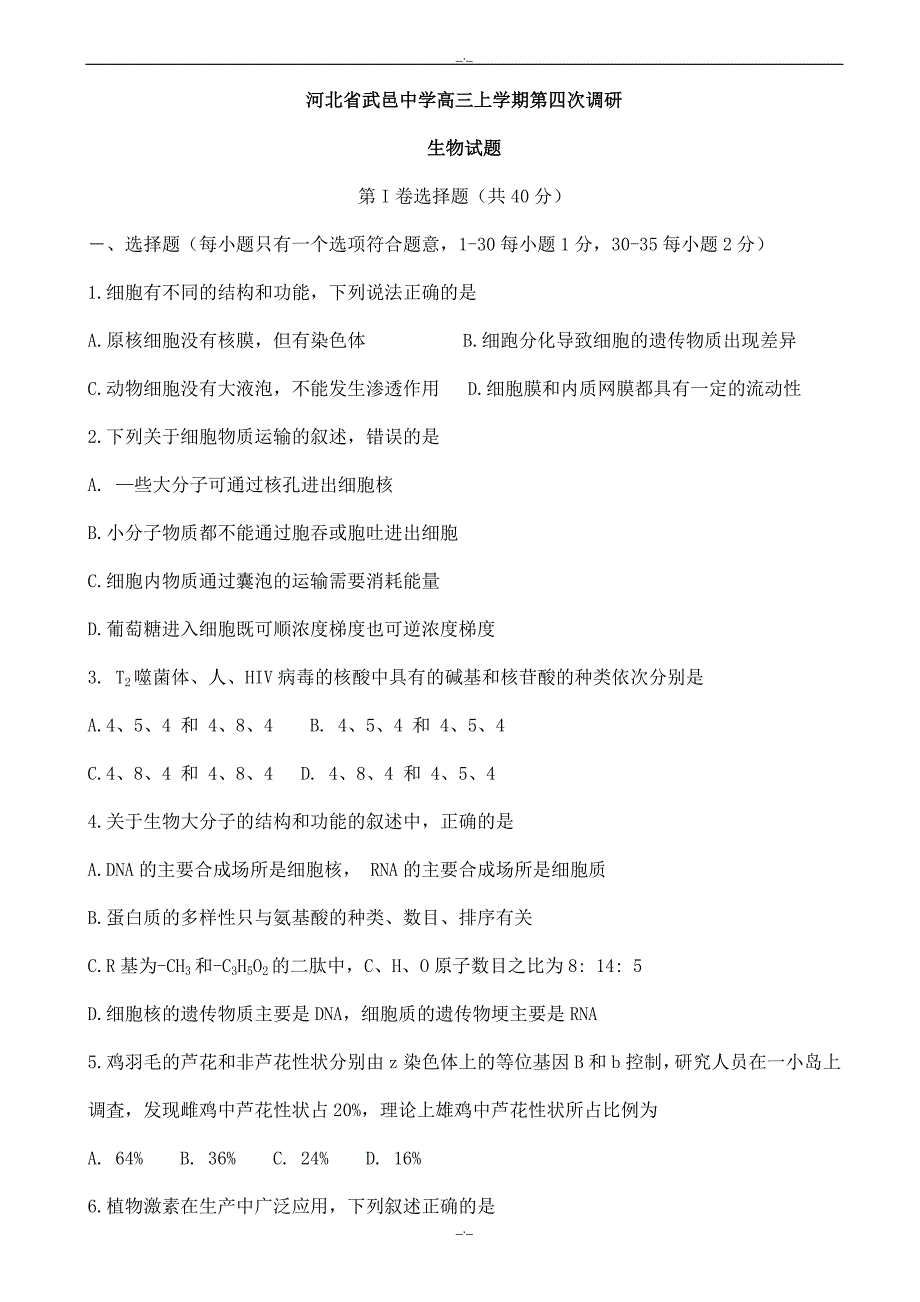 2020届河北省武邑高三上学期第四次调研生物试题word版有答案_第1页