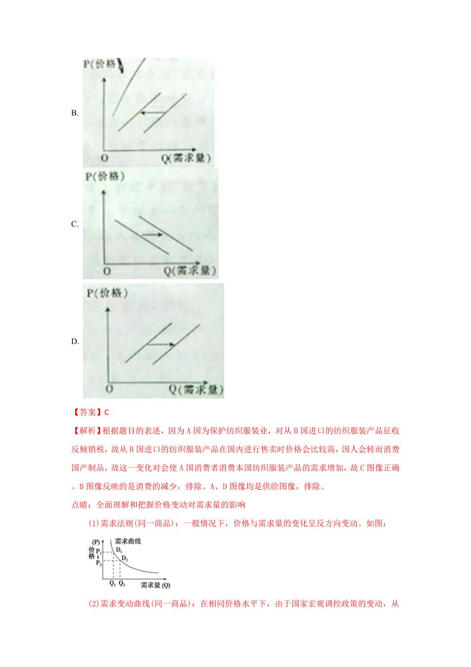 山东省菏泽市七县一中（郓城一中、曹县一中等）高三上学期期中考试政治试题 Word版含解析_第2页