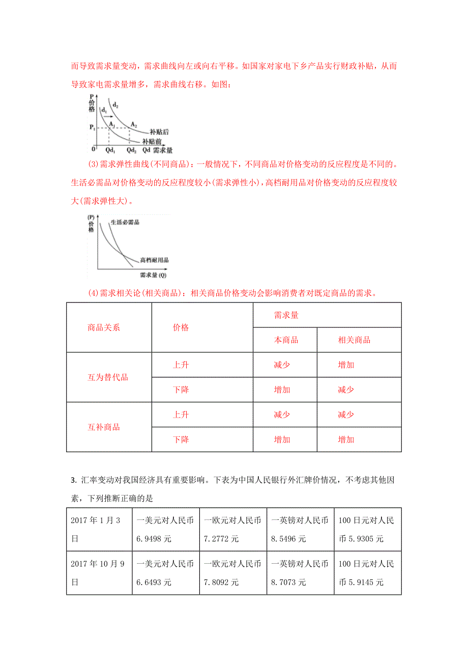 山东省菏泽市七县一中（郓城一中、曹县一中等）高三上学期期中考试政治试题 Word版含解析_第3页