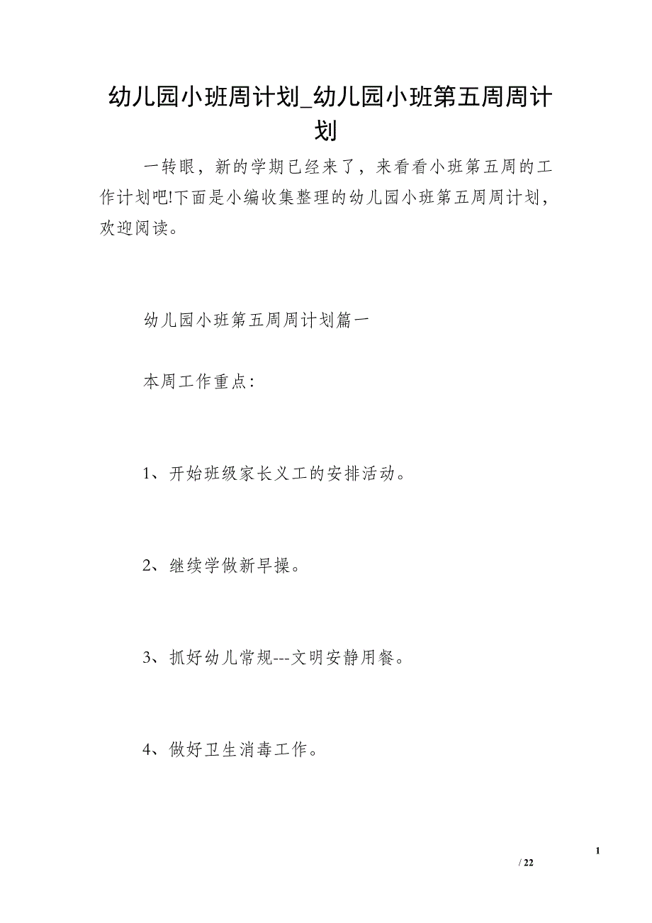 幼儿园小班周计划_幼儿园小班第五周周计划_第1页