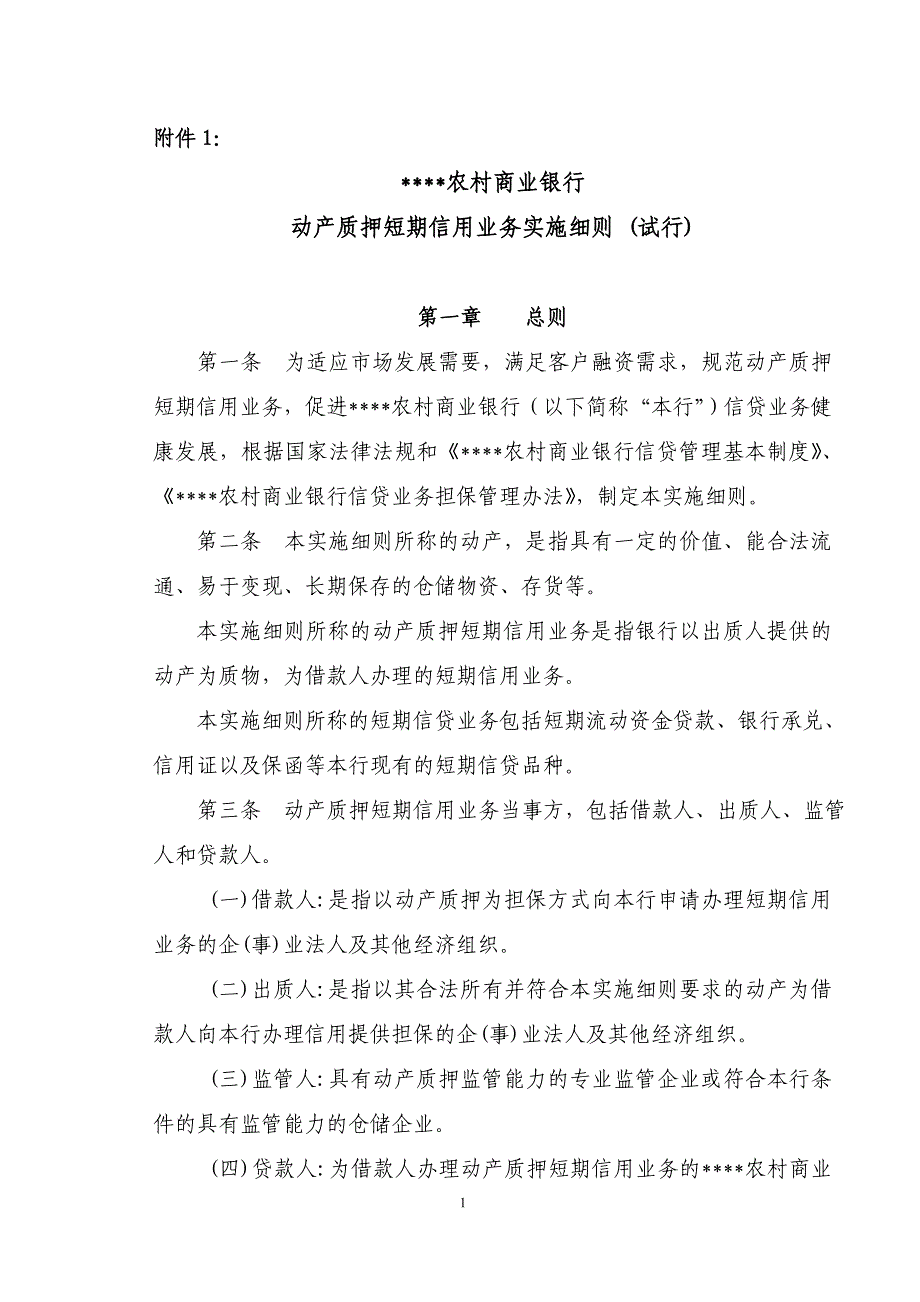 （管理制度）银行动产质押管理办法(最新)_第1页