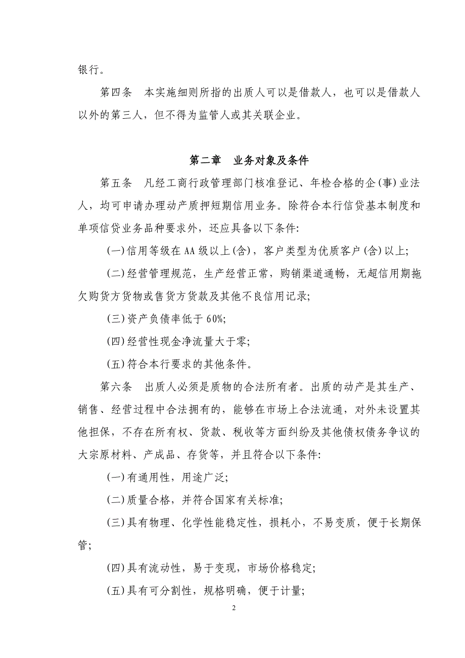 （管理制度）银行动产质押管理办法(最新)_第2页