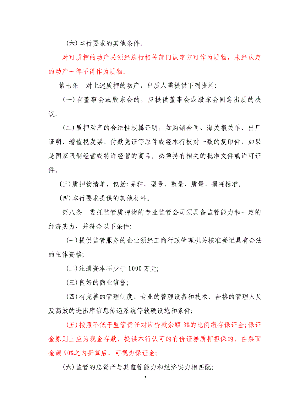 （管理制度）银行动产质押管理办法(最新)_第3页