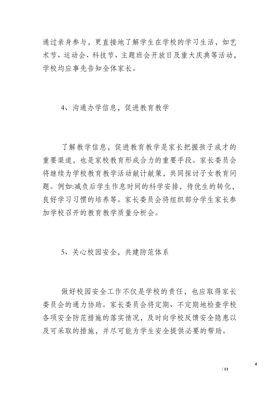 2018-2017学年度家委会工作计划范文_2017个人工作计划范文_第4页