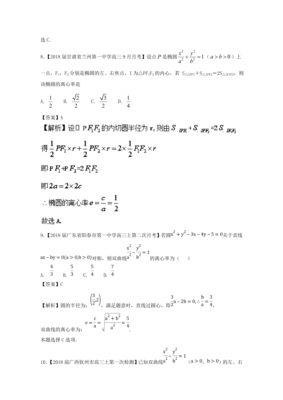 浙江省版高考数学一轮复习 专题：09 椭圆与双曲线的离心率特色训练_第4页