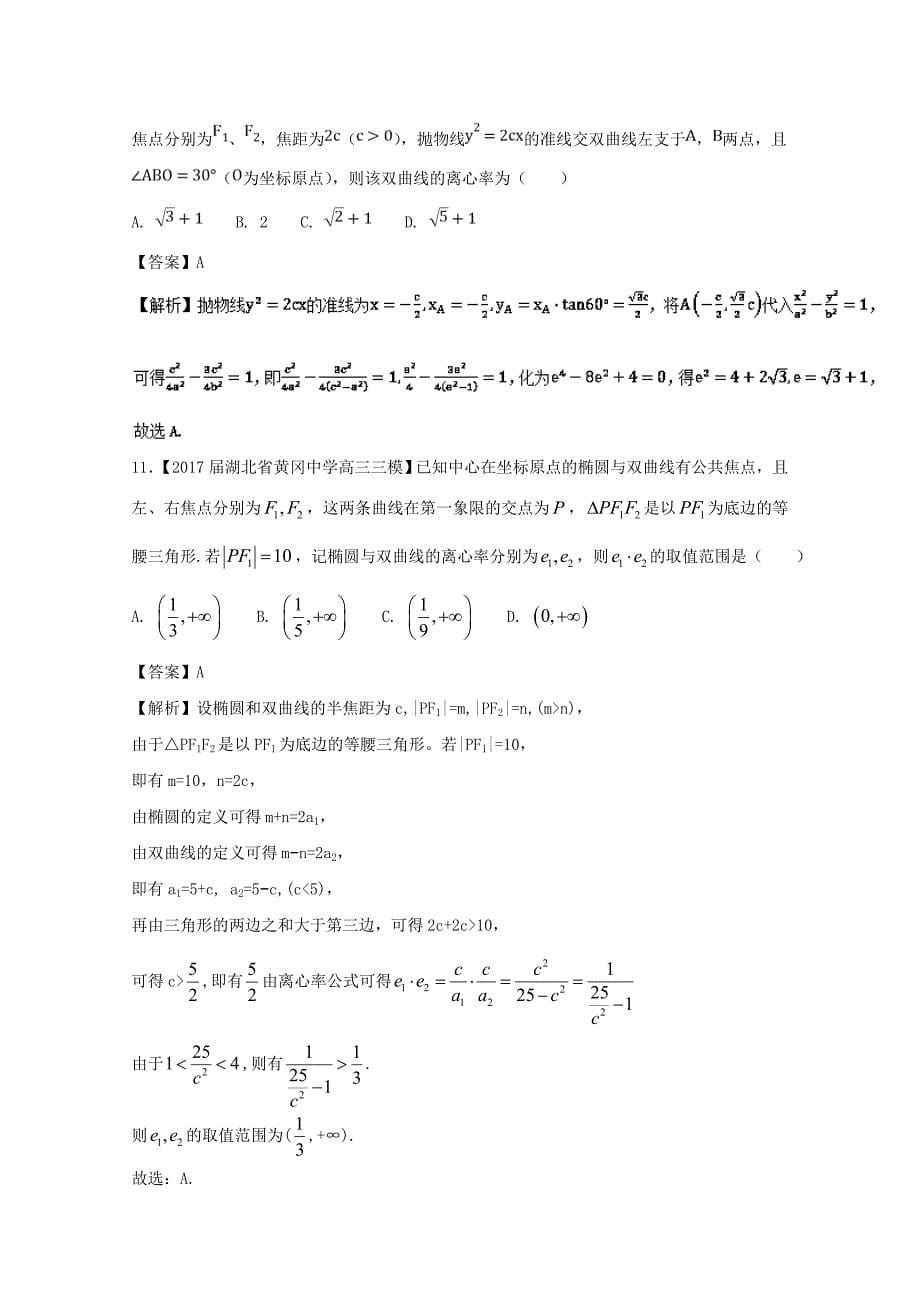 浙江省版高考数学一轮复习 专题：09 椭圆与双曲线的离心率特色训练_第5页