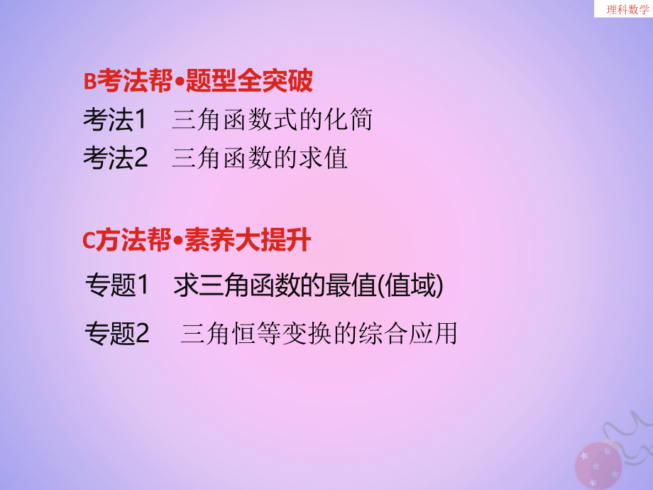 高考数学大一轮复习第4章三角函数、解三角形第3讲三角恒等变换课件理_第3页