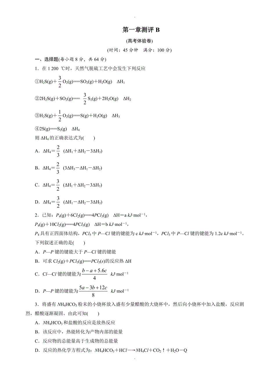 2020年人教版化学高二选修4单元测试b：第一章化学反应与能量_word版含解析_第1页