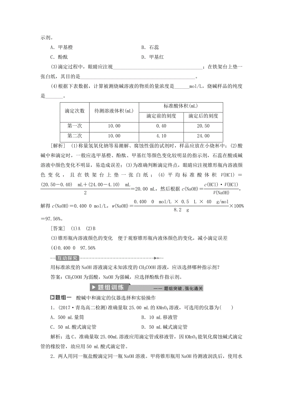 高中化学人教版选修4导学案：第三章水溶液中的离子平衡3.3盐类的水解第2课时酸碱中和滴定 Word版含答案_第4页