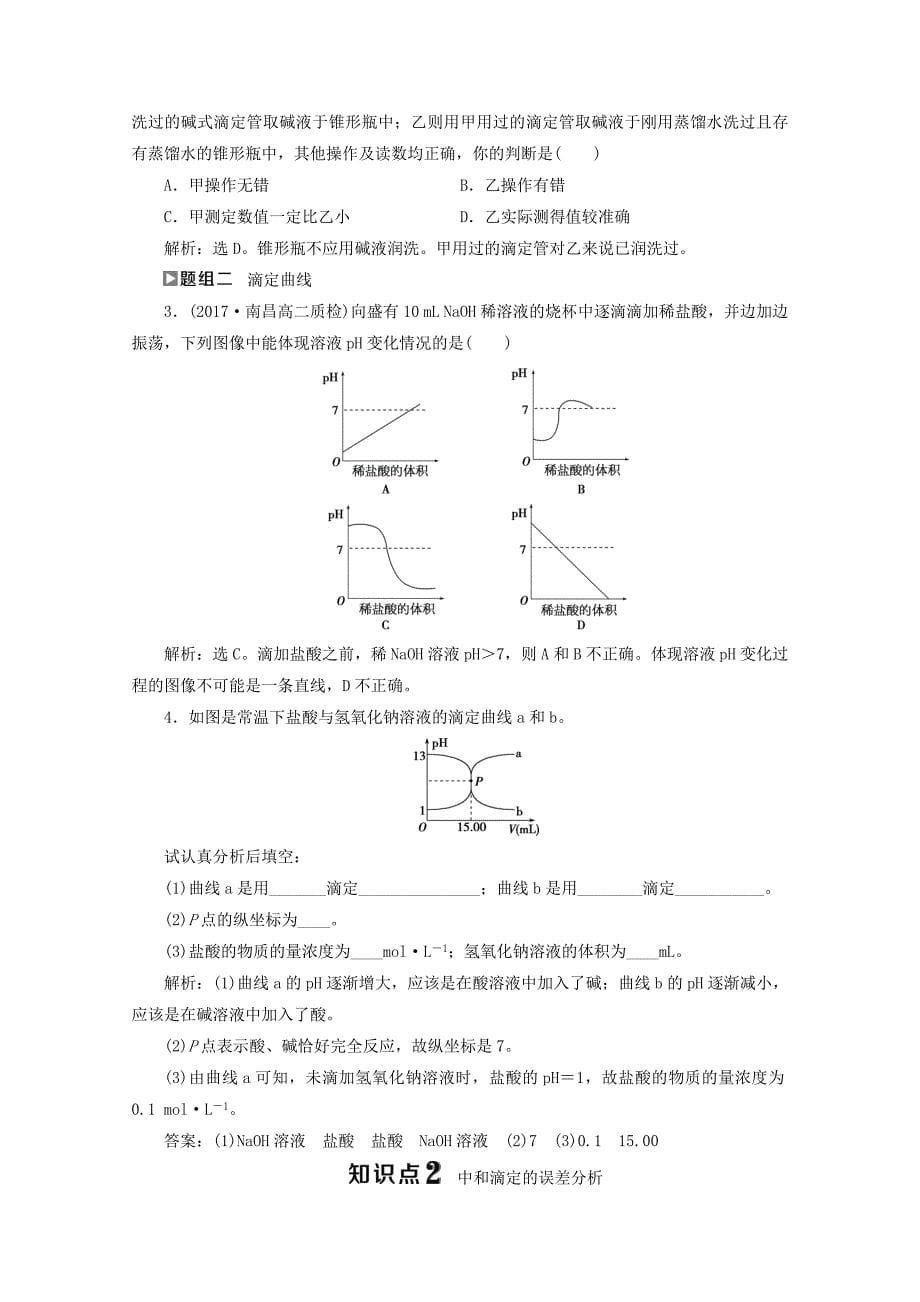 高中化学人教版选修4导学案：第三章水溶液中的离子平衡3.3盐类的水解第2课时酸碱中和滴定 Word版含答案_第5页