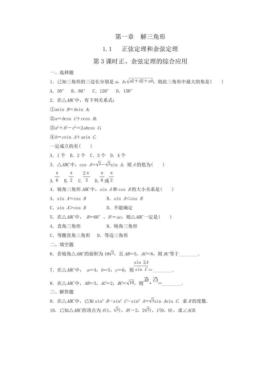 人教版高中数学 必修五 1.1.3正弦定理余弦定理综合应用测试学生版_第1页