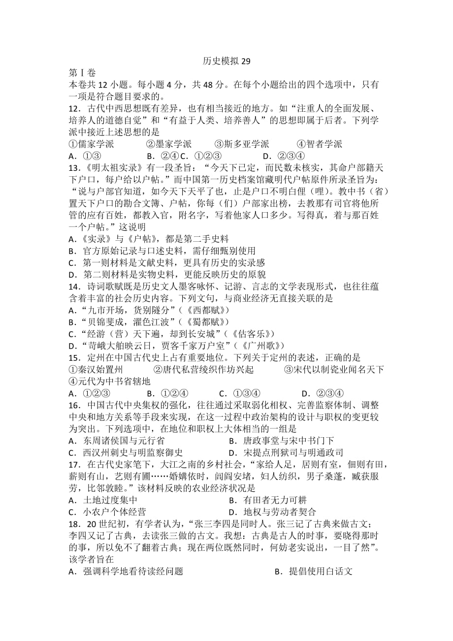 河北省高考历史二轮复习测试题：29 Word版缺答案_第1页