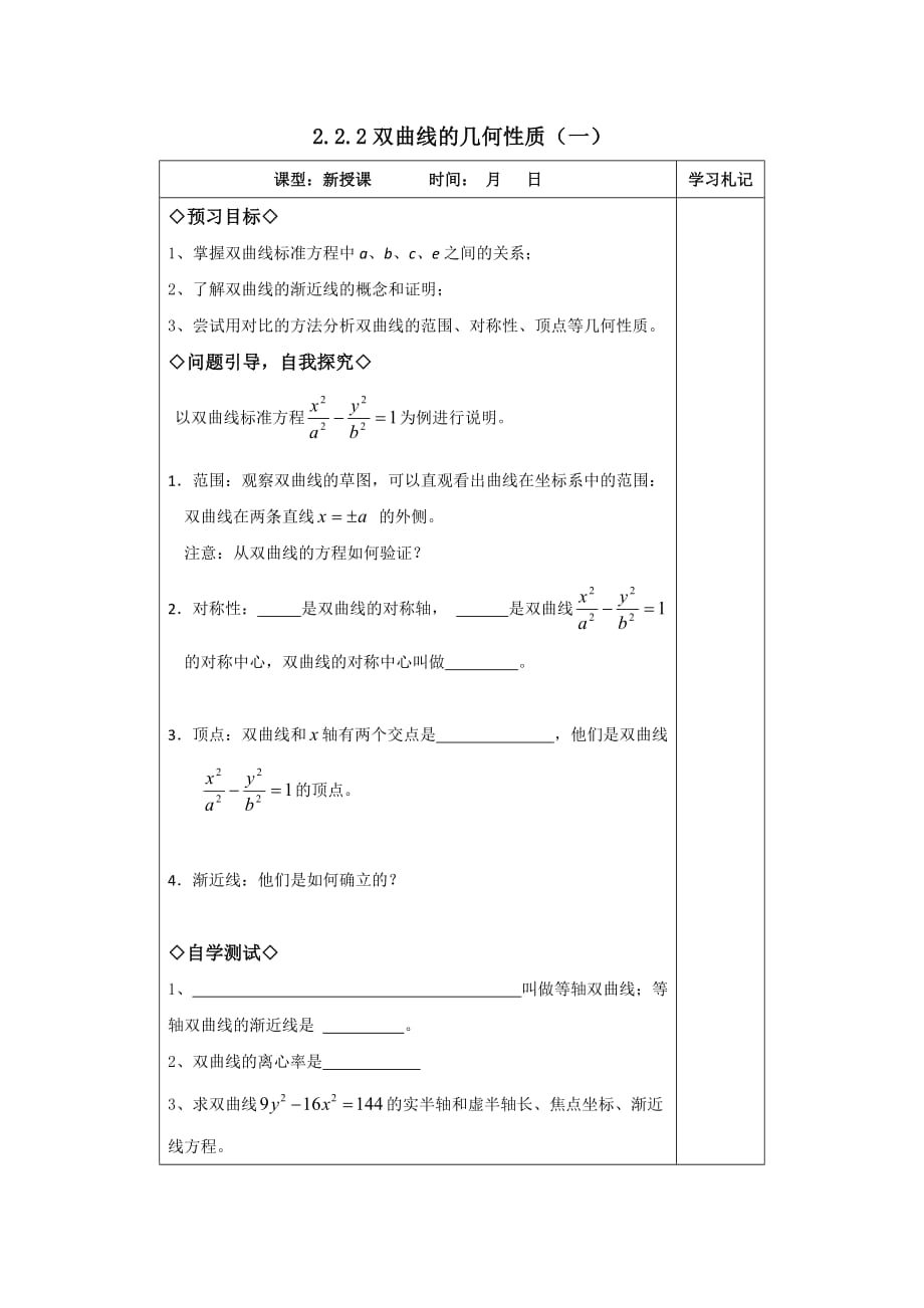 广东省平远县梅青中学高中数学选修1-1教案：2.2.2双曲线的几何性质（一）_第1页