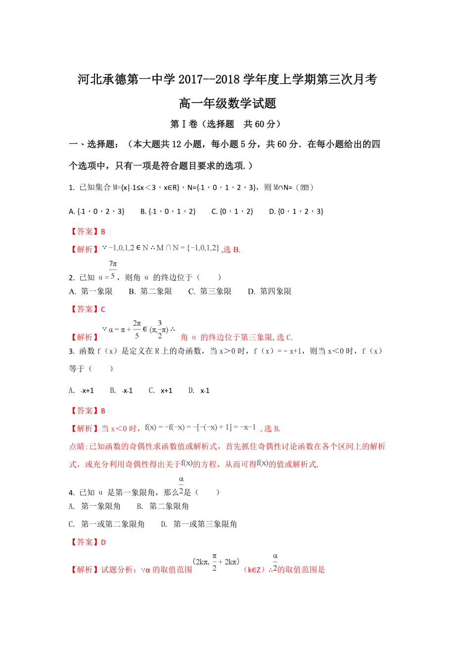 河北省承德一中高一上学期第三次月考数学试题 Word版含解析_第1页