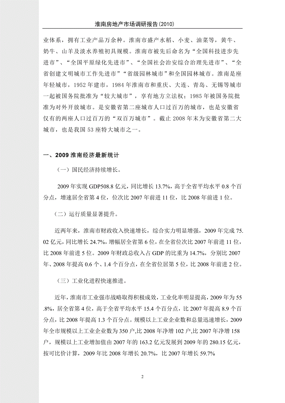 （年度报告）年月淮南房地产市场报告_第2页