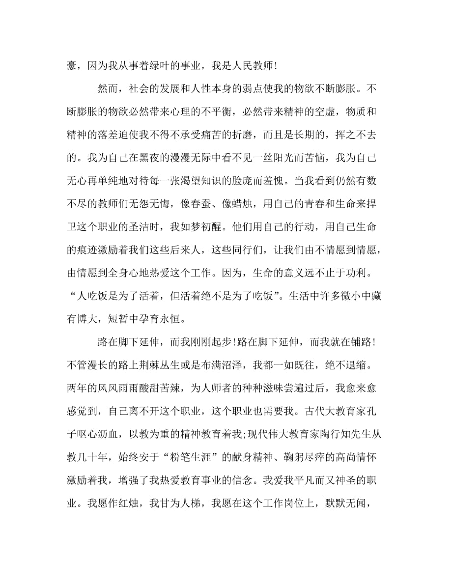 师德演讲稿 学高为师身正为范_0_第2页