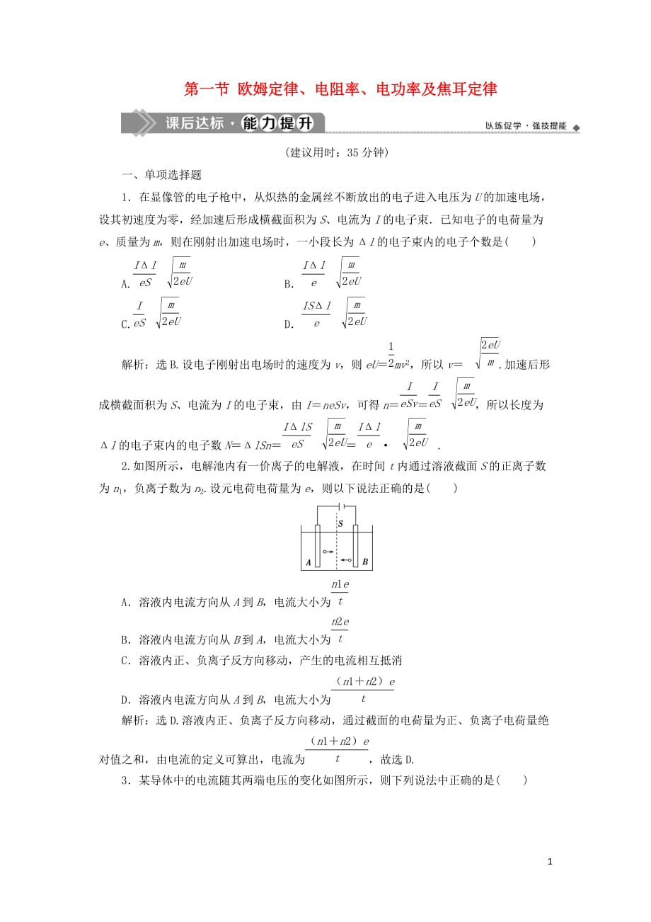 （江苏专用）高考物理大一轮复习第八章恒定电流第一节欧姆定律、电阻率、电功率及焦耳定律检测_第1页