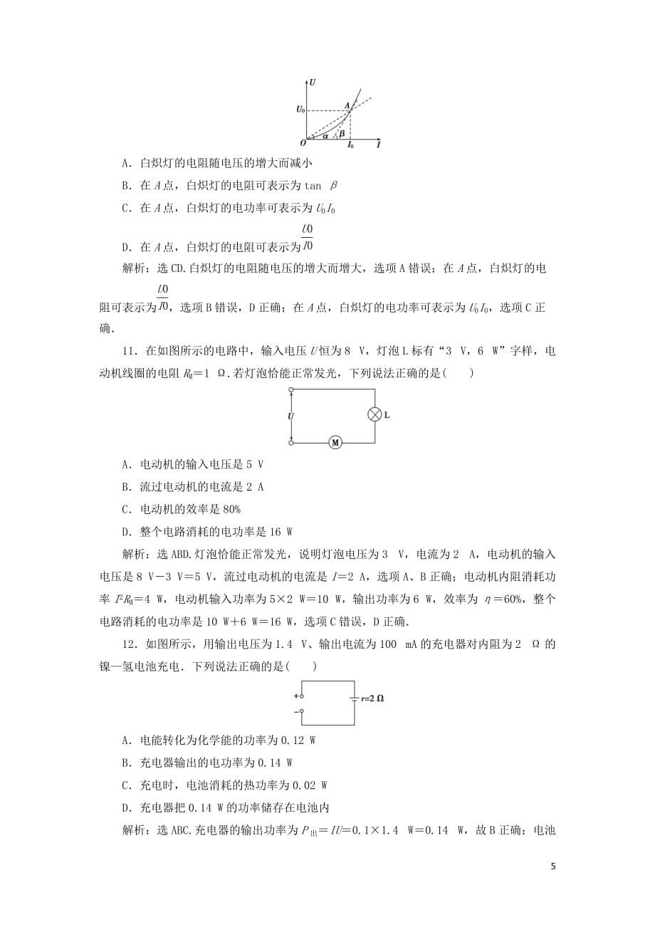 （江苏专用）高考物理大一轮复习第八章恒定电流第一节欧姆定律、电阻率、电功率及焦耳定律检测_第5页